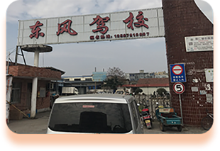 东风驾校