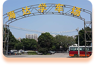 海达驾校