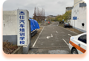 杰仕驾校