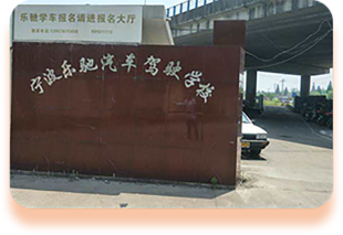 乐驰驾校